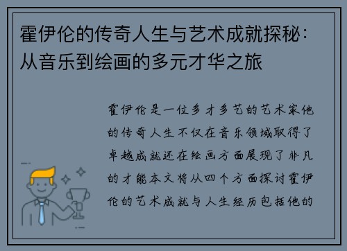 霍伊伦的传奇人生与艺术成就探秘：从音乐到绘画的多元才华之旅