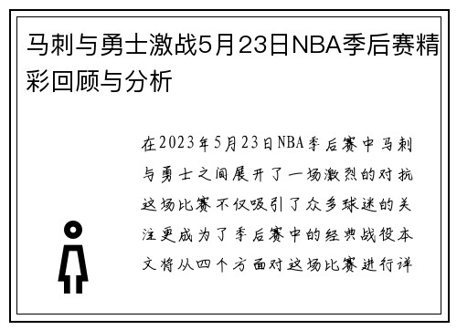 马刺与勇士激战5月23日NBA季后赛精彩回顾与分析