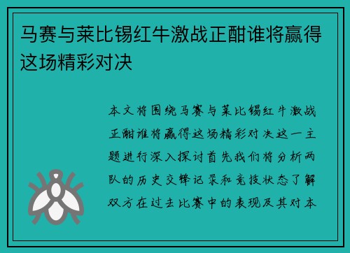 马赛与莱比锡红牛激战正酣谁将赢得这场精彩对决