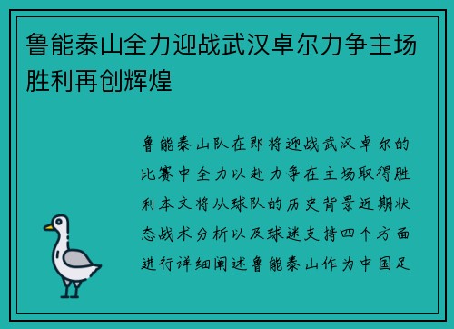 鲁能泰山全力迎战武汉卓尔力争主场胜利再创辉煌