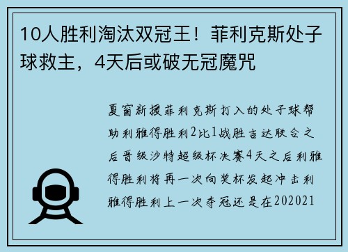 10人胜利淘汰双冠王！菲利克斯处子球救主，4天后或破无冠魔咒