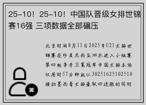 25-10！25-10！中国队晋级女排世锦赛16强 三项数据全部碾压