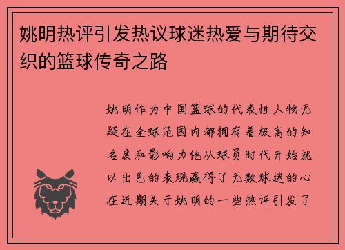 姚明热评引发热议球迷热爱与期待交织的篮球传奇之路