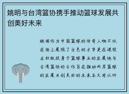 姚明与台湾篮协携手推动篮球发展共创美好未来