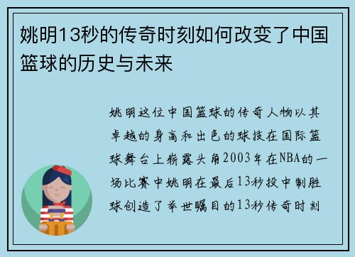姚明13秒的传奇时刻如何改变了中国篮球的历史与未来