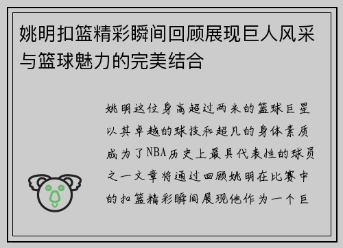 姚明扣篮精彩瞬间回顾展现巨人风采与篮球魅力的完美结合