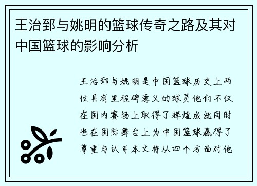 王治郅与姚明的篮球传奇之路及其对中国篮球的影响分析