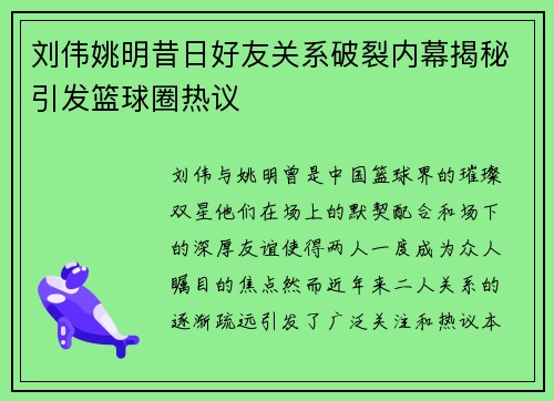刘伟姚明昔日好友关系破裂内幕揭秘引发篮球圈热议
