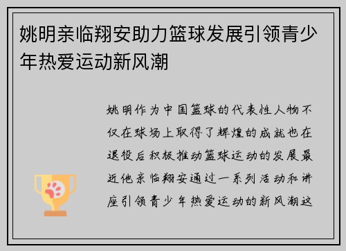 姚明亲临翔安助力篮球发展引领青少年热爱运动新风潮
