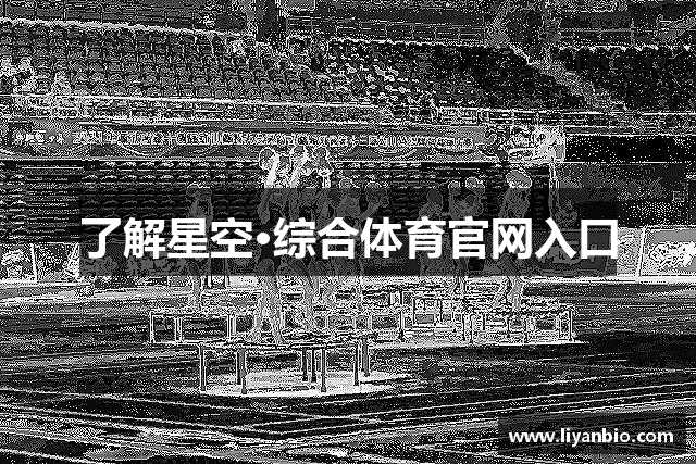 了解星空·综合体育官网入口