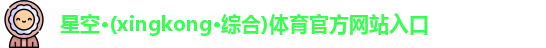 星空·综合体育官网入口